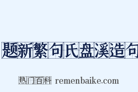 题新繁句氏盘溪造句是什么意思的图片